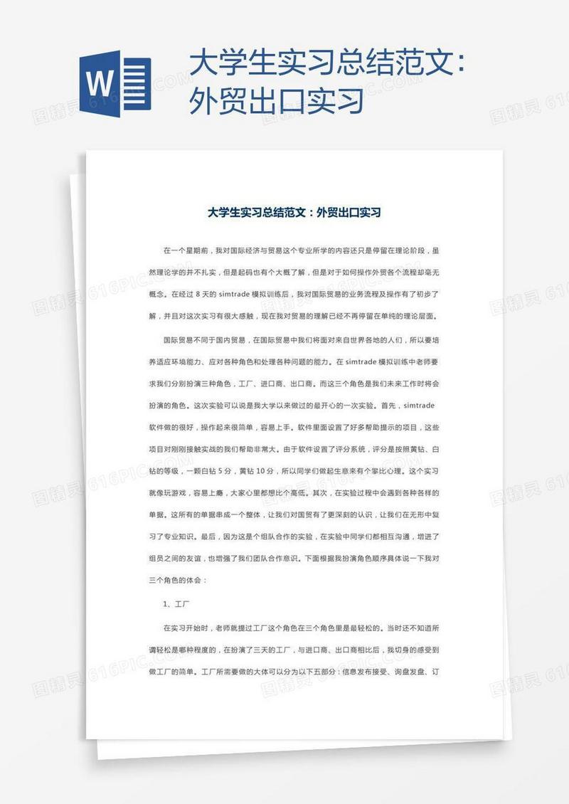 大学生实习总结范文：外贸出口实习