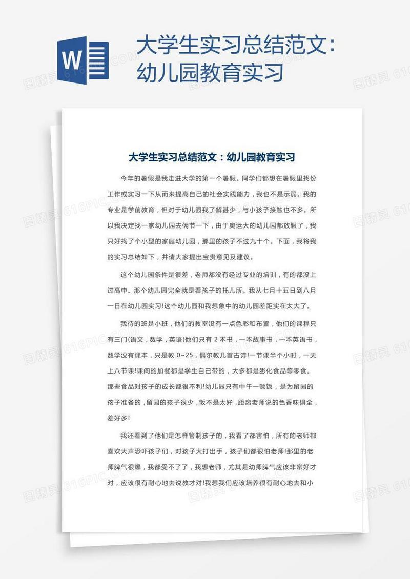 大学生实习总结范文：幼儿园教育实习
