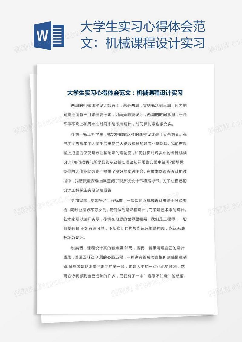 大学生实习心得体会范文：机械课程设计实习