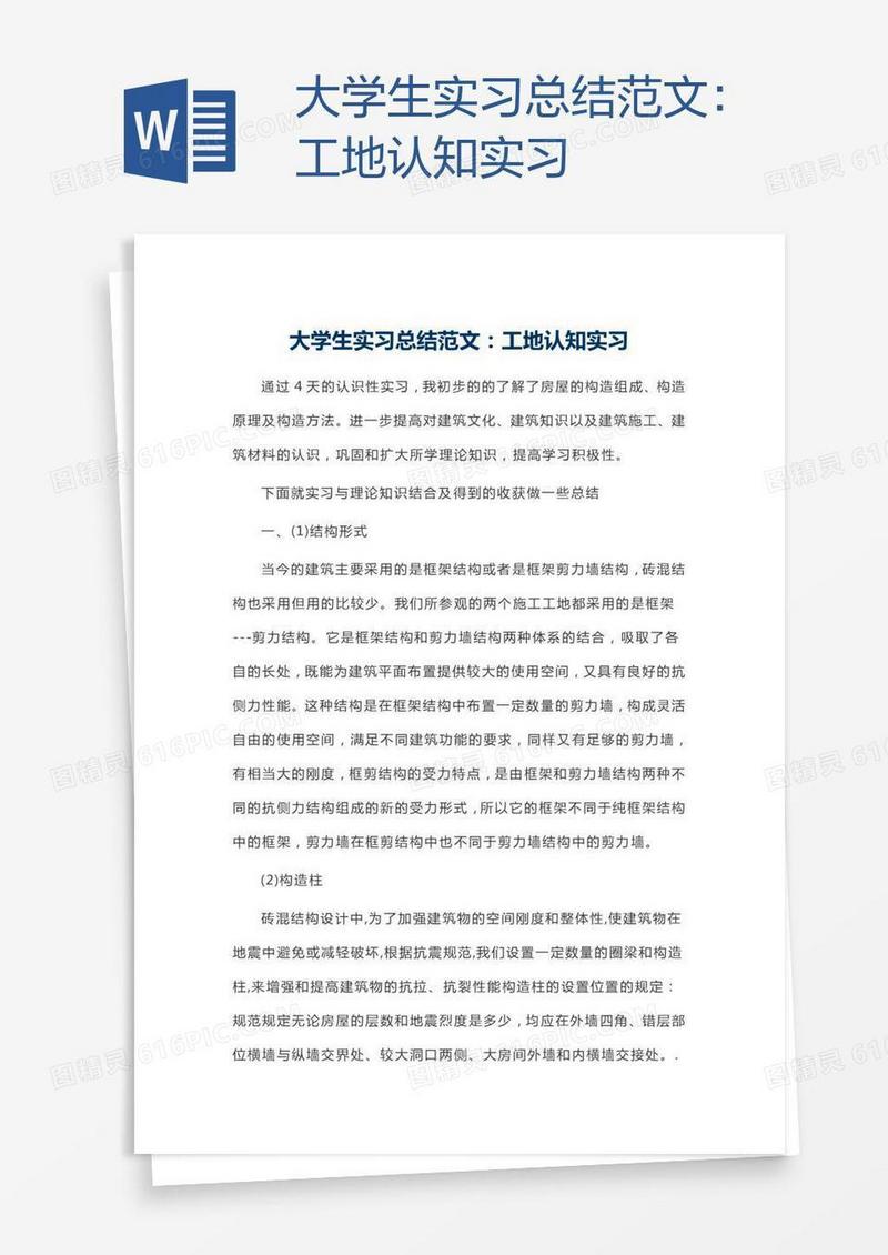 大学生实习总结范文：工地认知实习
