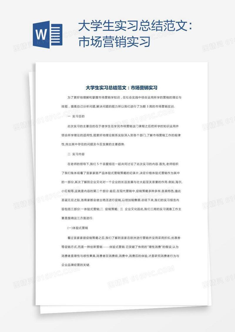 大学生实习总结范文：市场营销实习