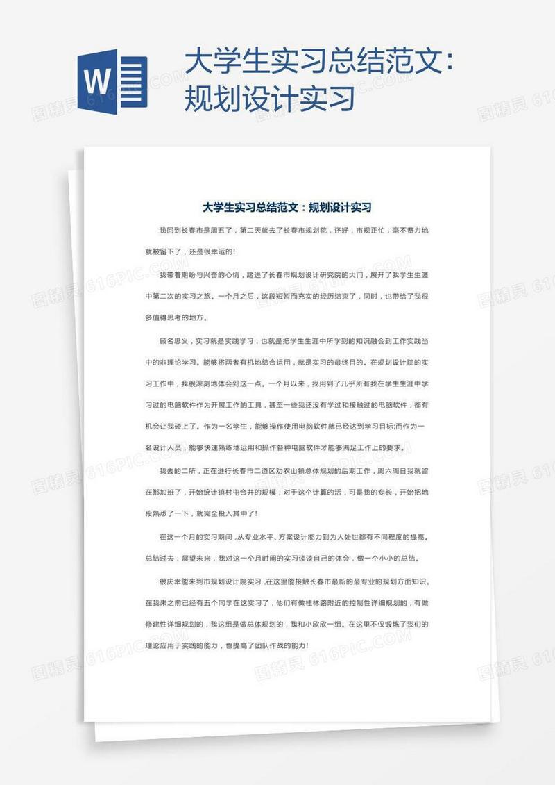 大学生实习总结范文：规划设计实习