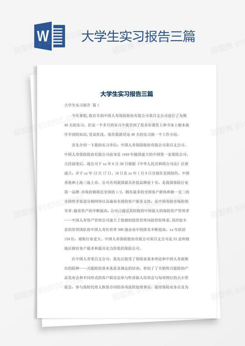 大学生实习报告三篇