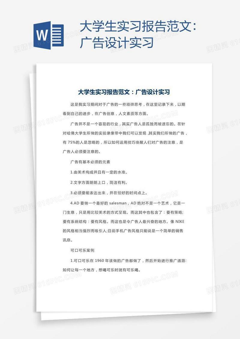 大学生实习报告范文：广告设计实习