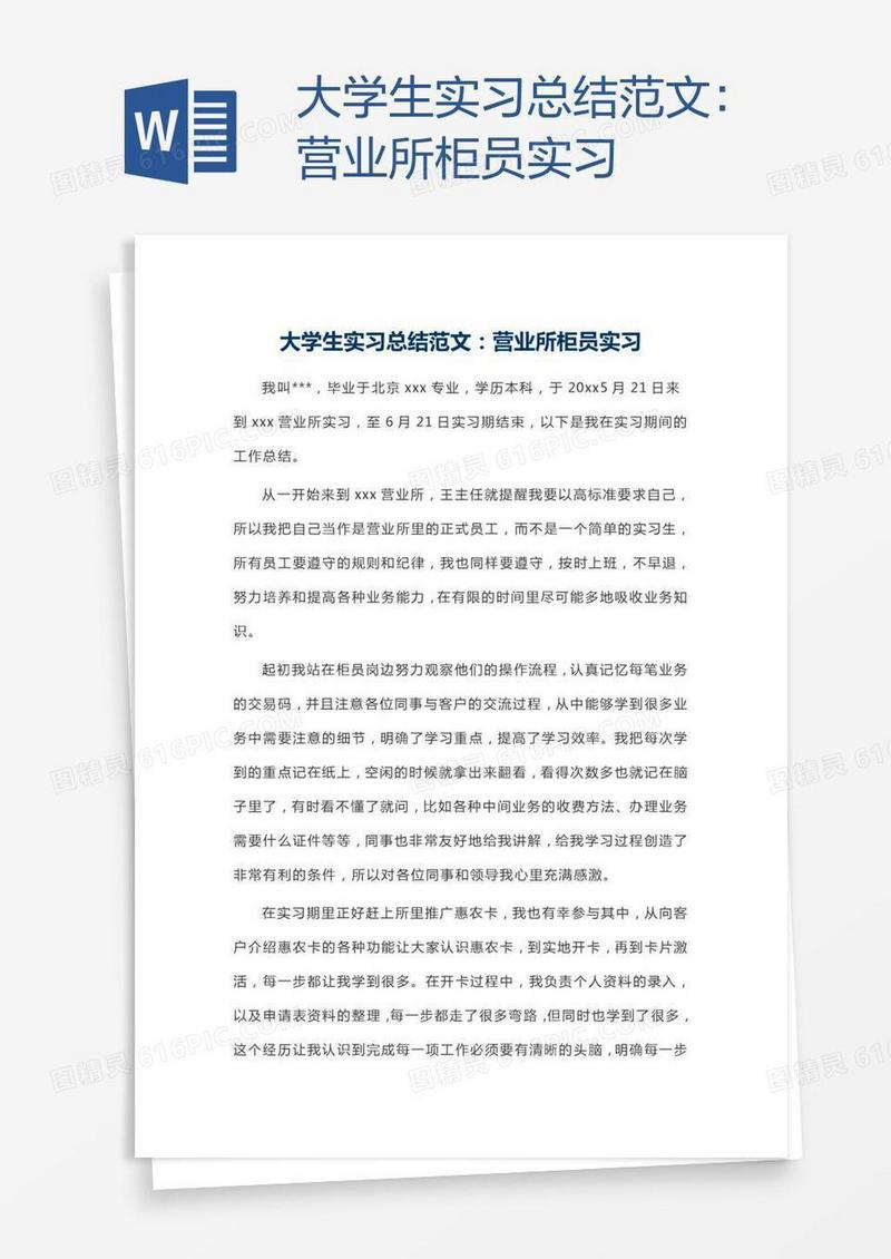 大学生实习总结范文：营业所柜员实习