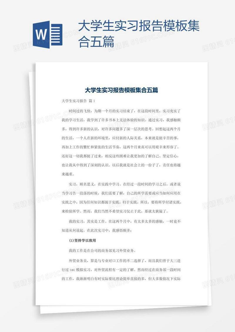大学生实习报告模板集合五篇