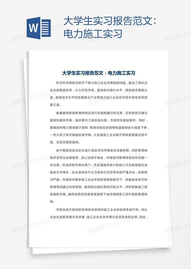 大学生实习报告范文：电力施工实习