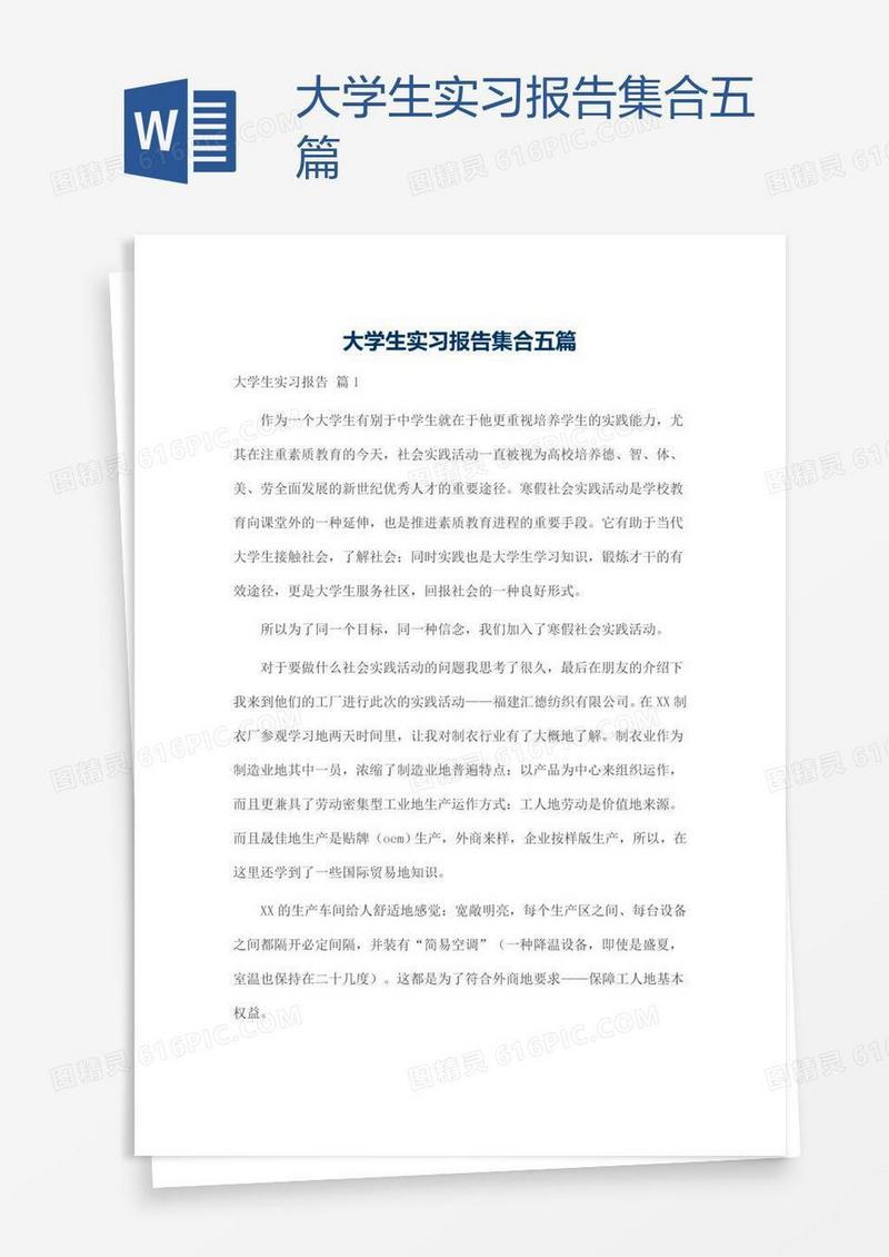 大学生实习报告集合五篇