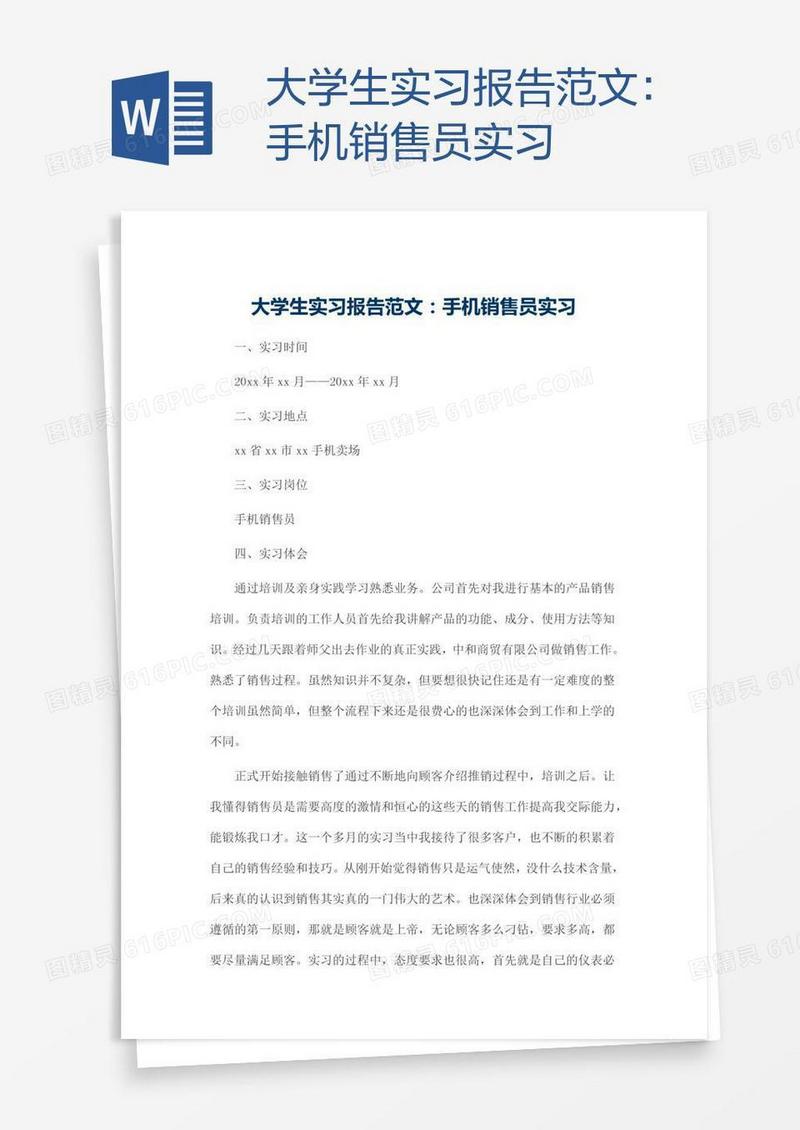 大学生实习报告范文：手机销售员实习