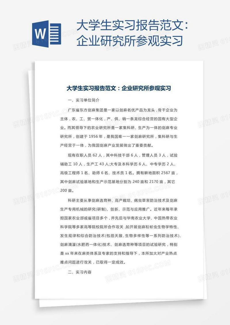 大学生实习报告范文：企业研究所参观实习