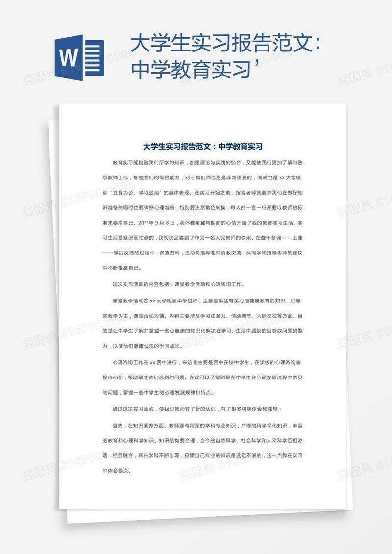 大学生实习报告范文：中学教育实习’