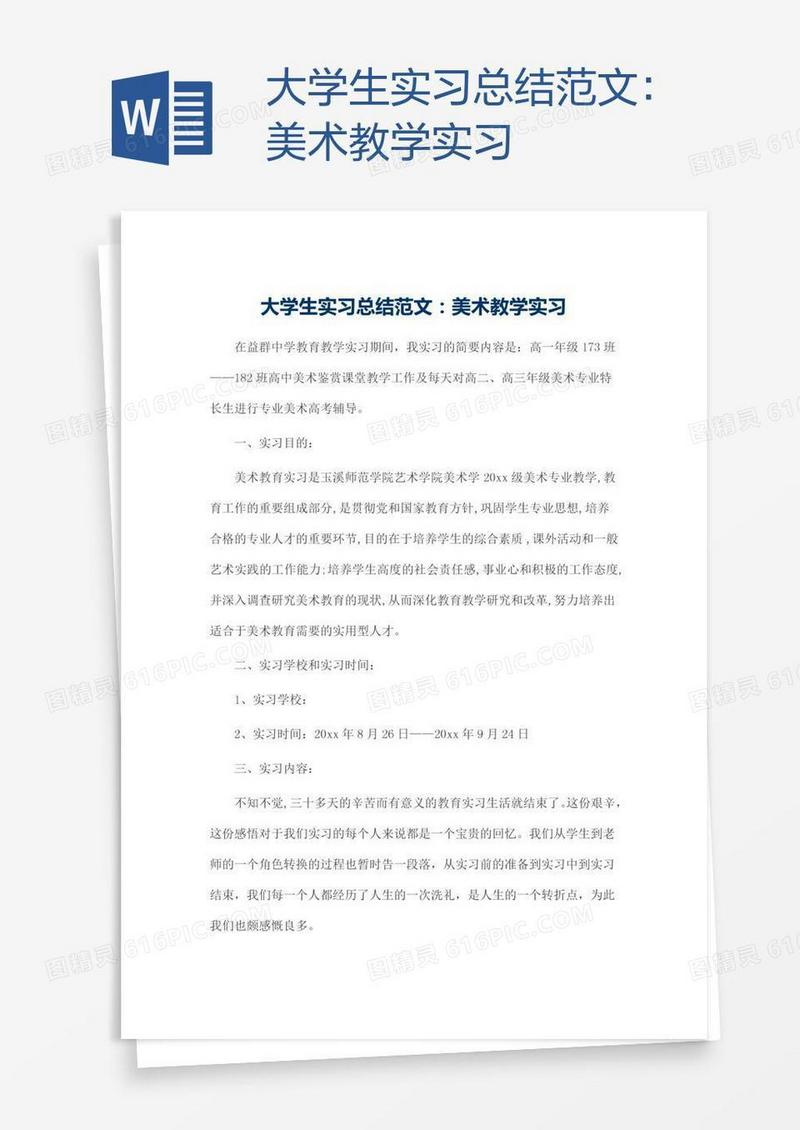 大学生实习总结范文：美术教学实习