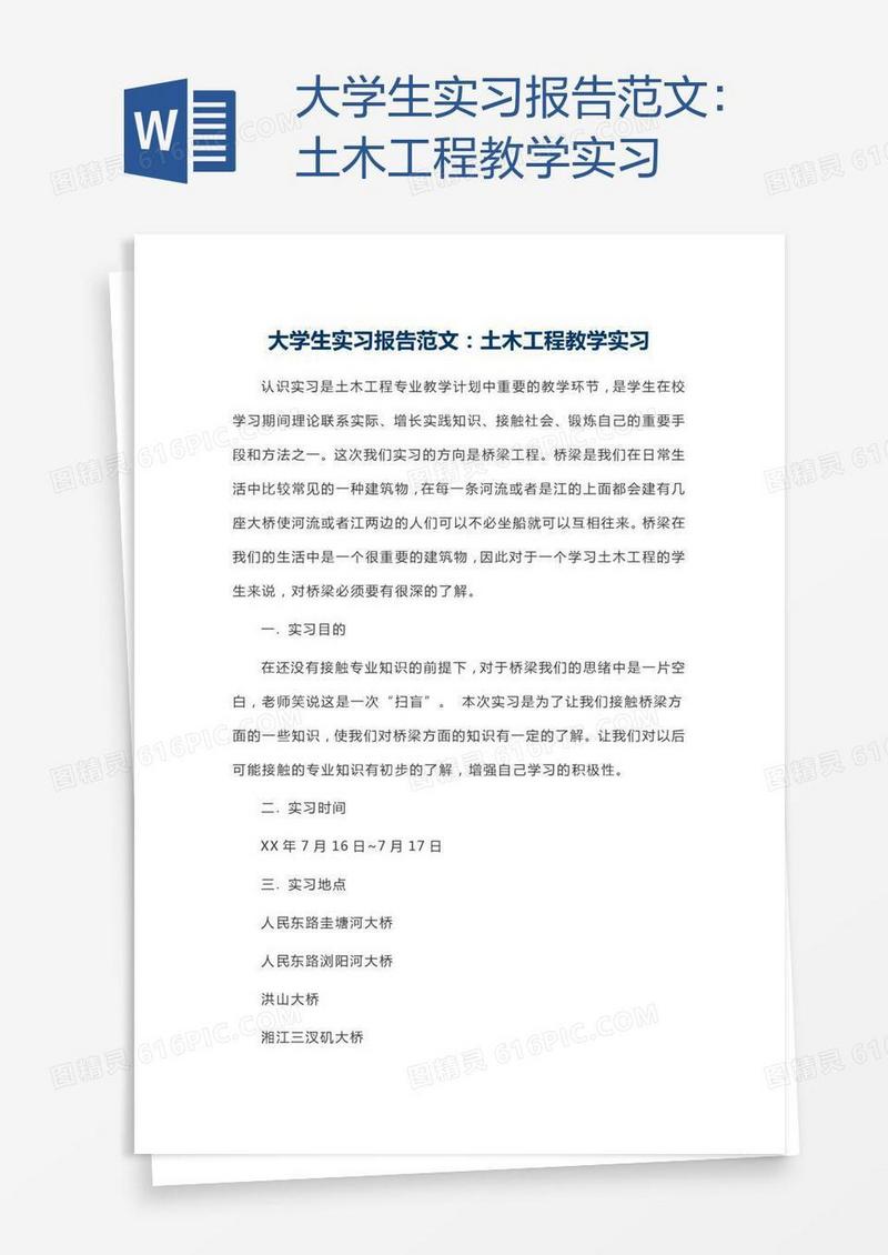 大学生实习报告范文：土木工程教学实习