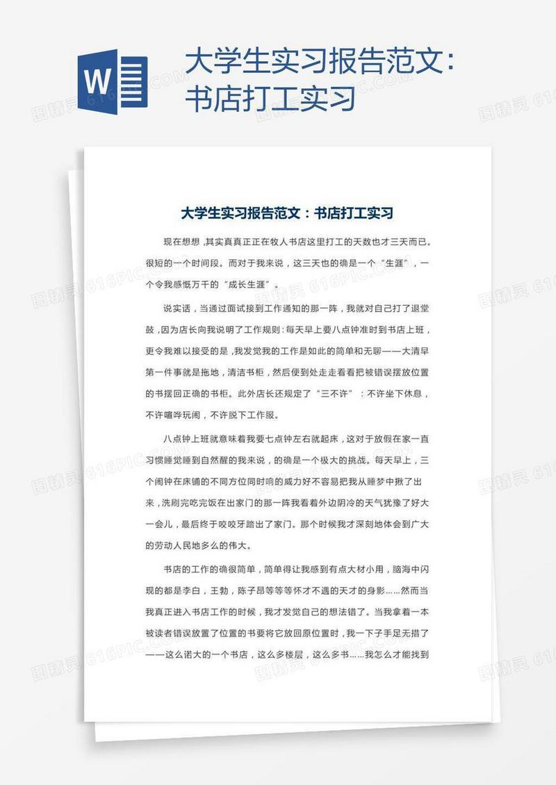 大学生实习报告范文：书店打工实习