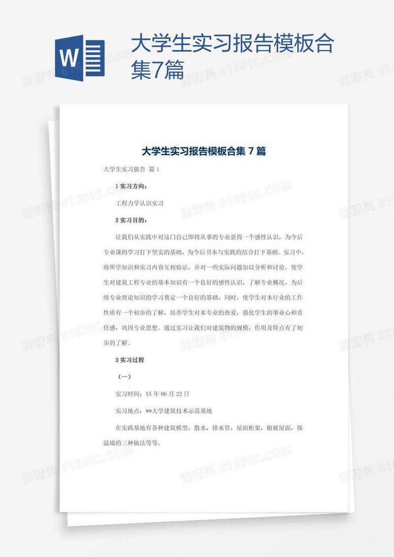 大学生实习报告模板合集7篇