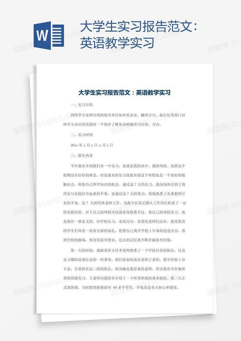 大学生实习报告范文：英语教学实习