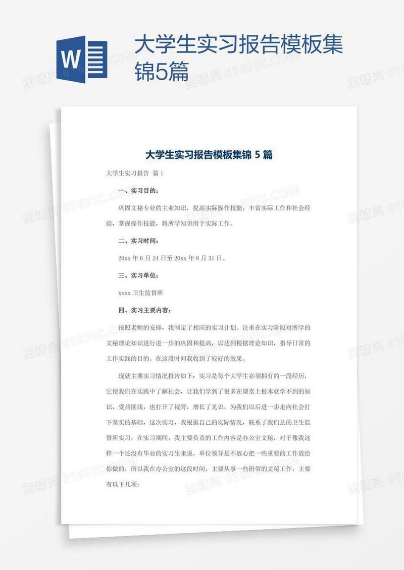 大学生实习报告模板集锦5篇