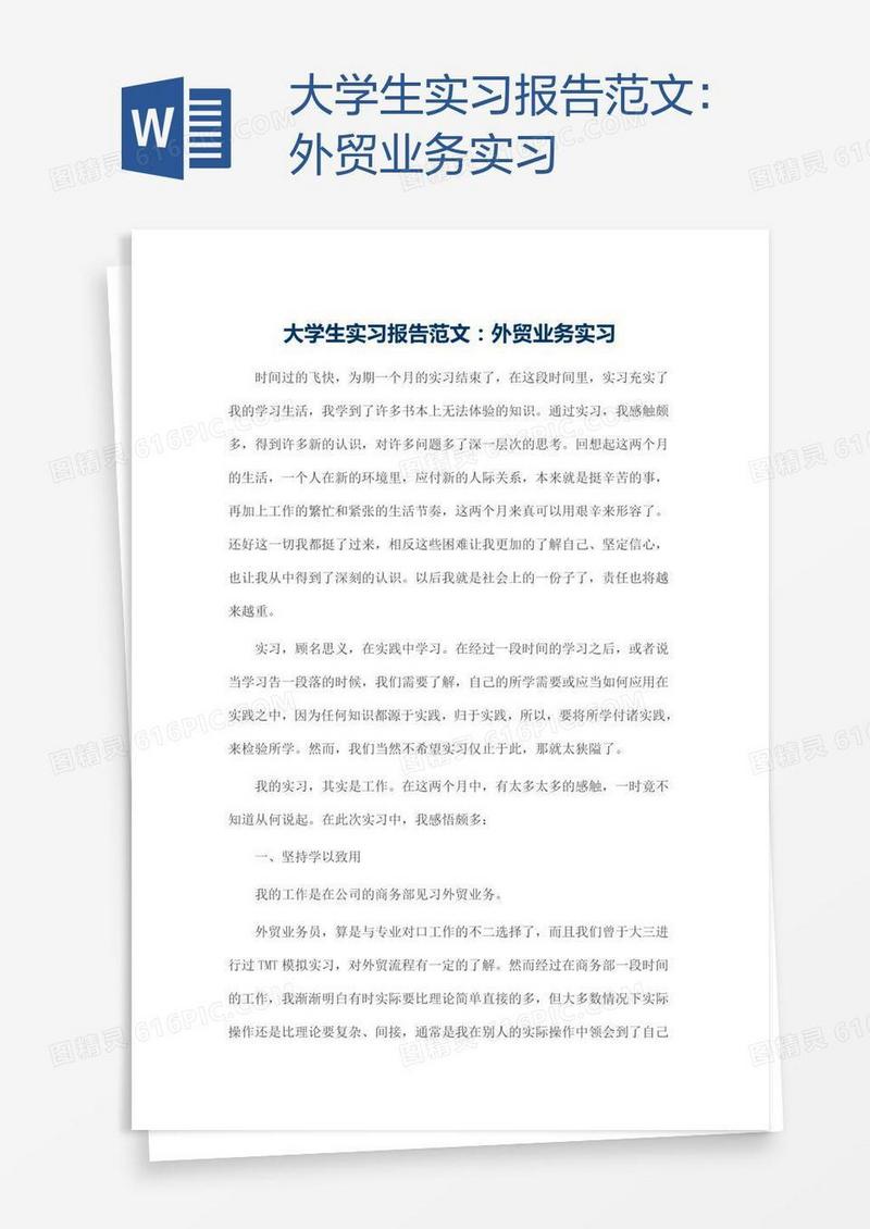 大学生实习报告范文：外贸业务实习