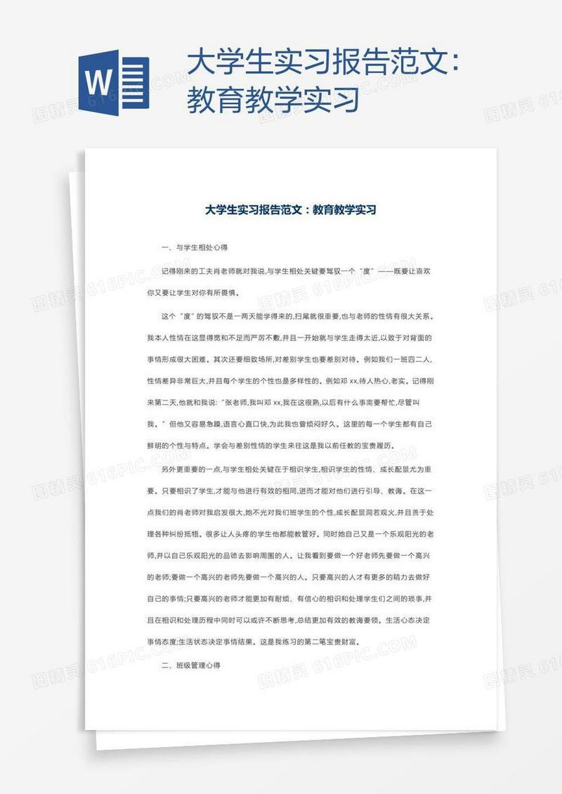 大学生实习报告范文：教育教学实习