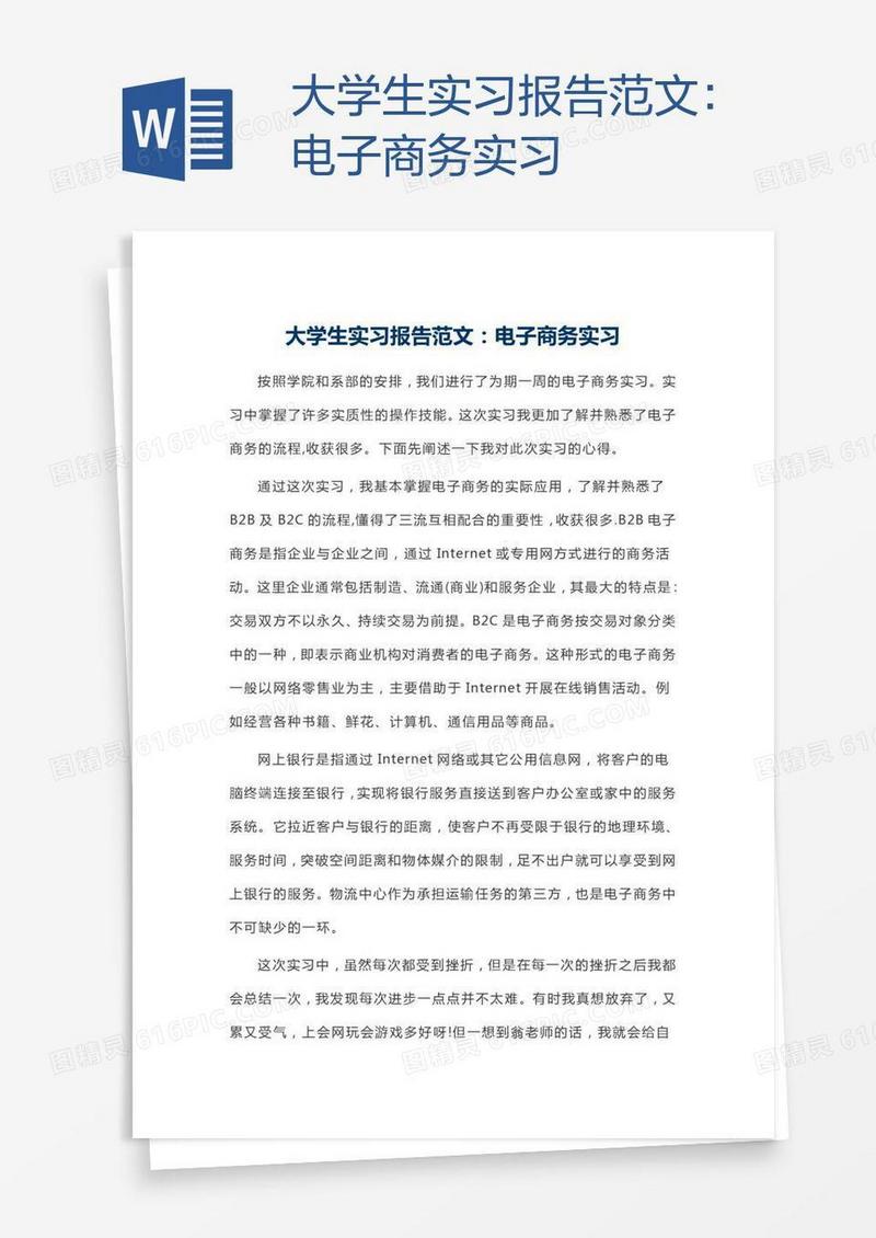 大学生实习报告范文：电子商务实习