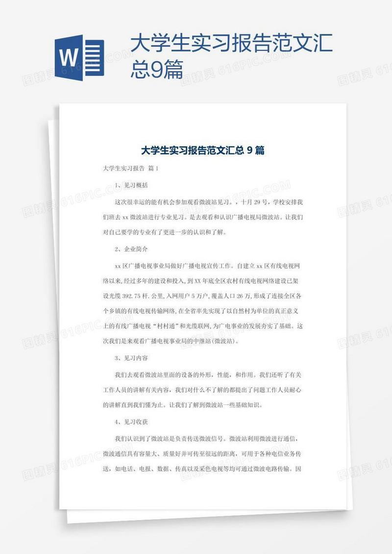 大学生实习报告范文汇总9篇