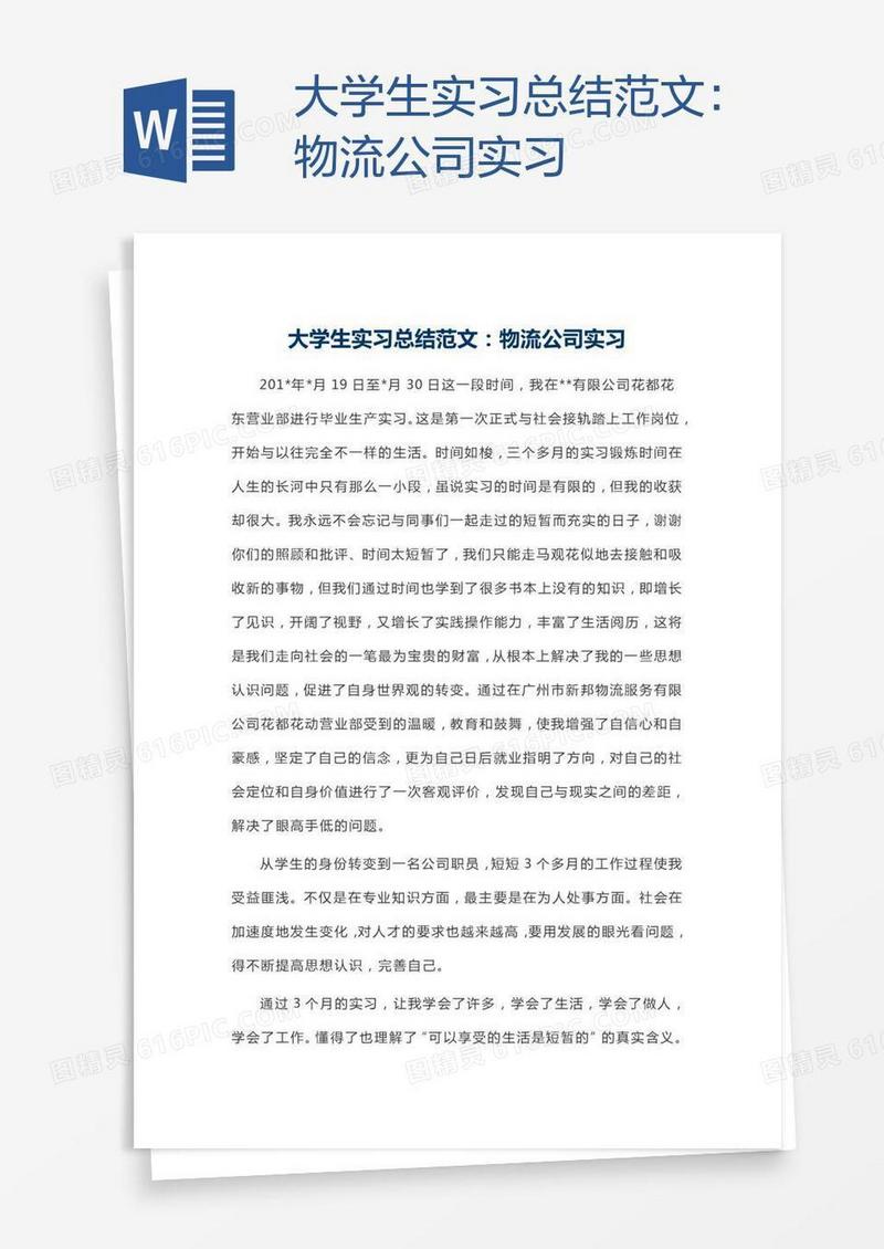 大学生实习总结范文：物流公司实习