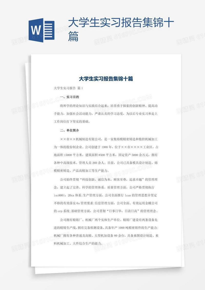 大学生实习报告集锦十篇
