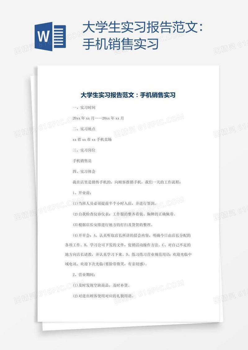 大学生实习报告范文：手机销售实习