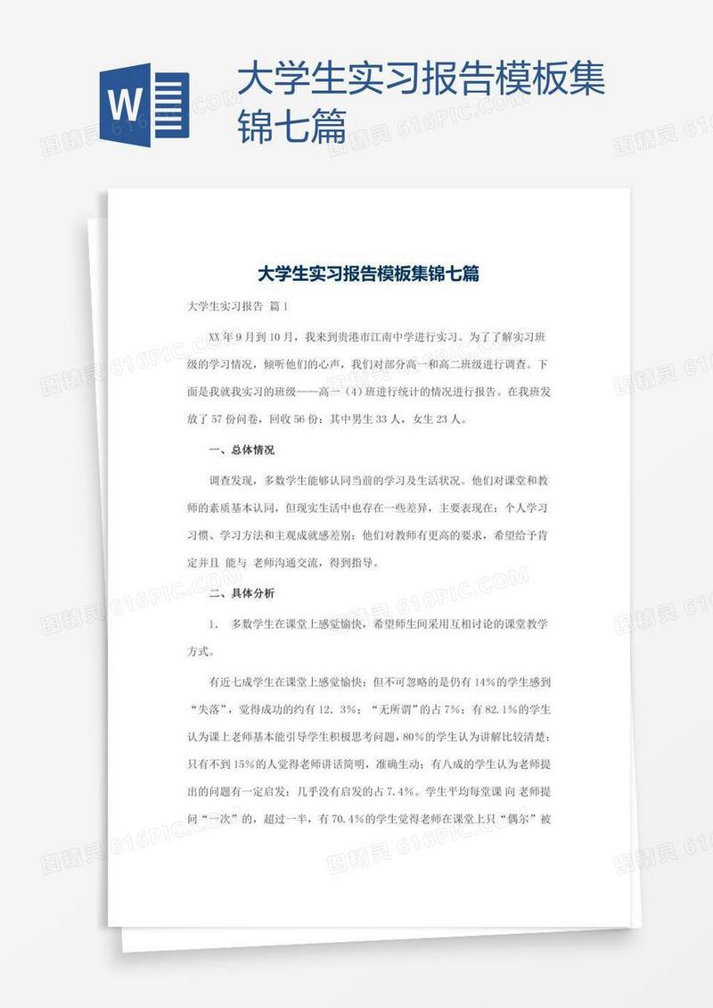 大学生实习报告模板集锦七篇