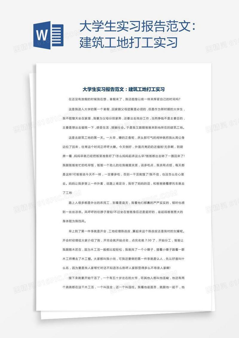 大学生实习报告范文：建筑工地打工实习