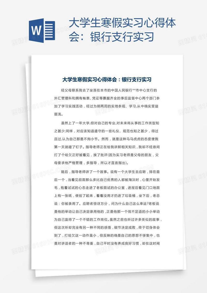 大学生寒假实习心得体会：银行支行实习