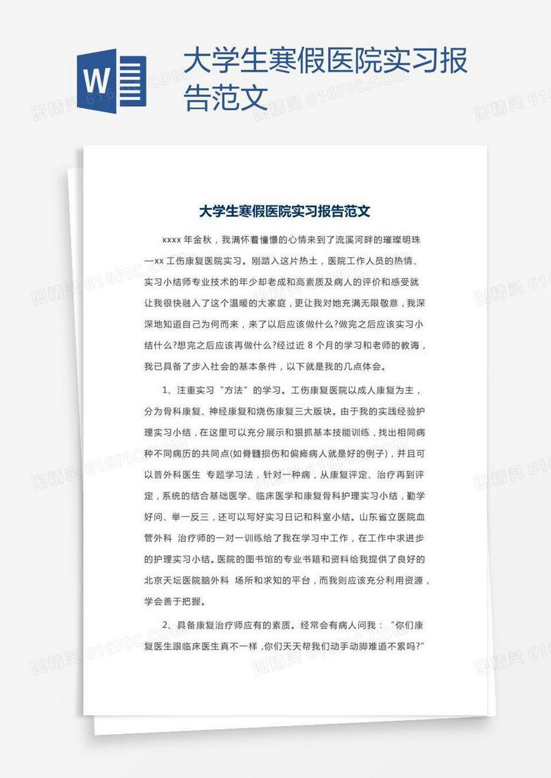 大学生寒假医院实习报告范文