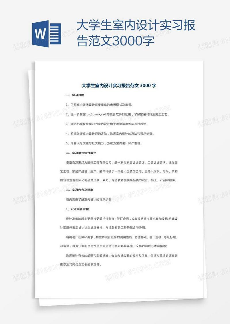 大学生室内设计实习报告范文3000字