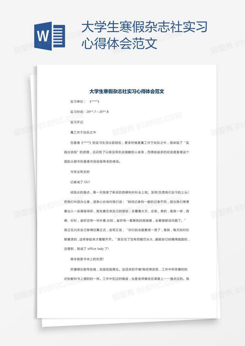 大学生寒假杂志社实习心得体会范文