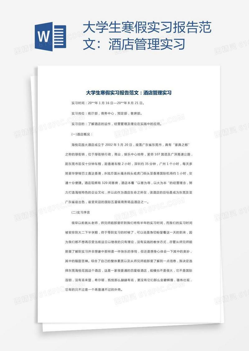 大学生寒假实习报告范文：酒店管理实习