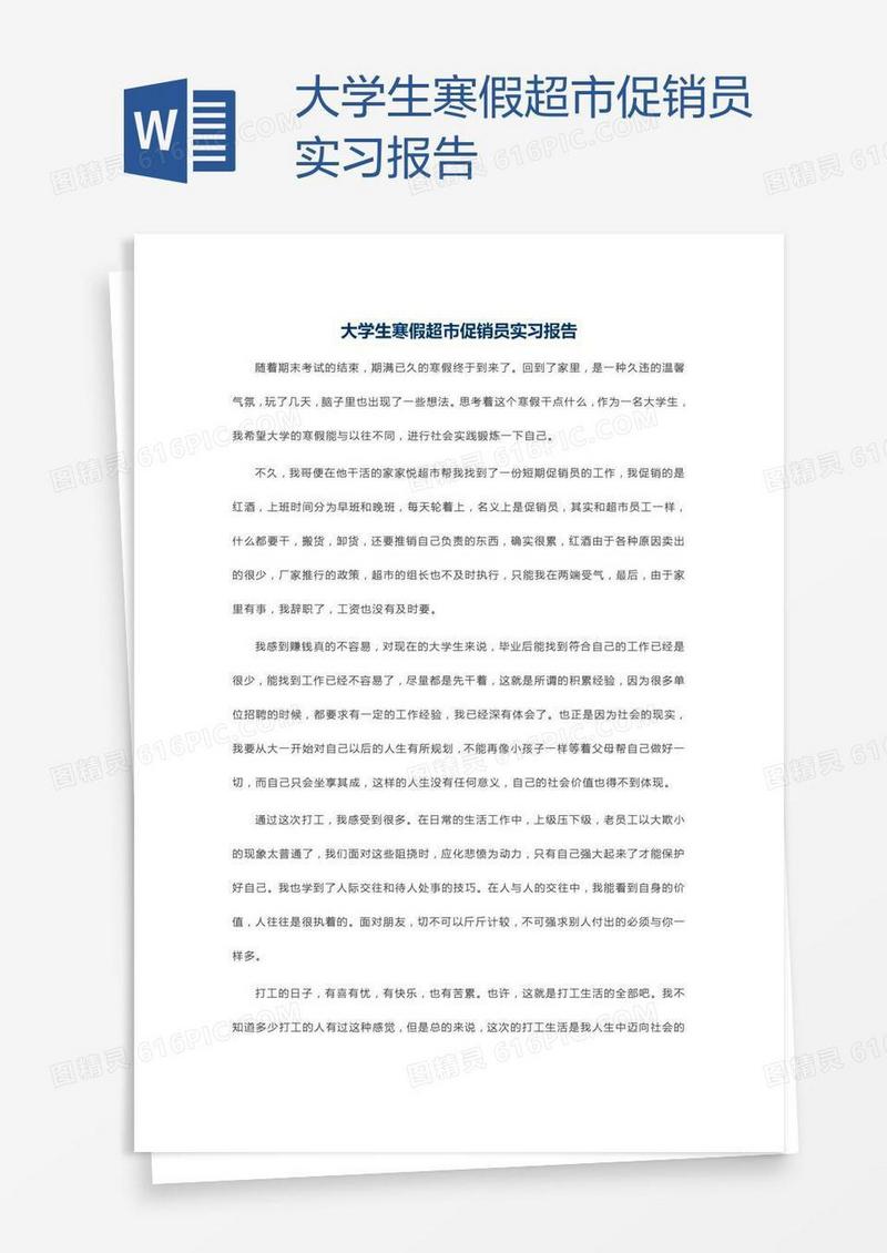 大学生寒假超市促销员实习报告