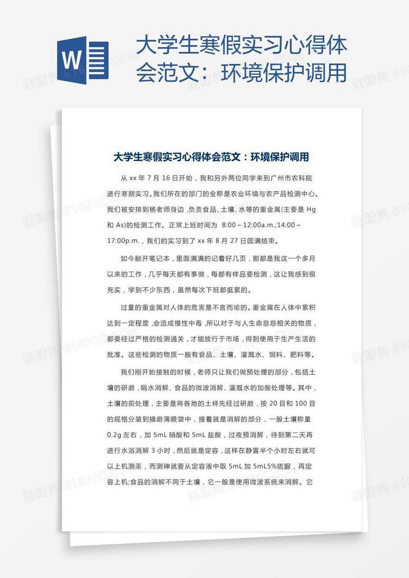 大学生寒假实习心得体会范文：环境保护调用