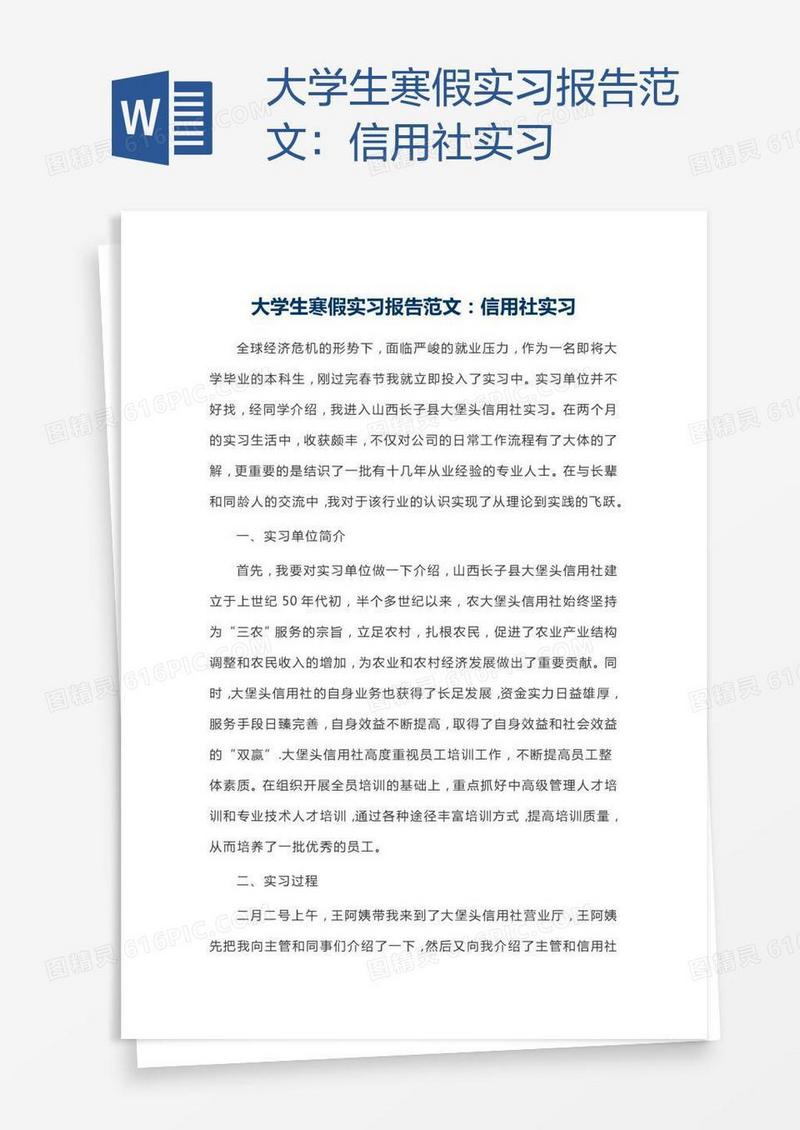 大学生寒假实习报告范文：信用社实习