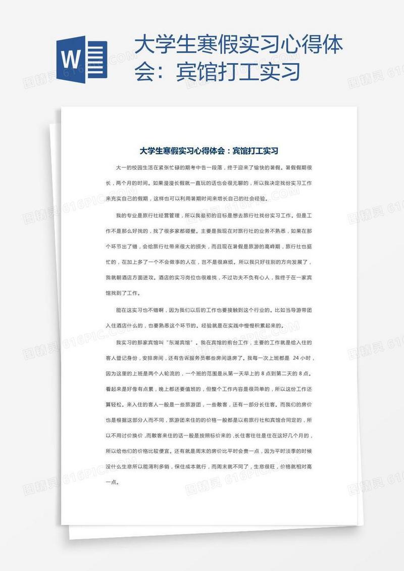 大学生寒假实习心得体会：宾馆打工实习