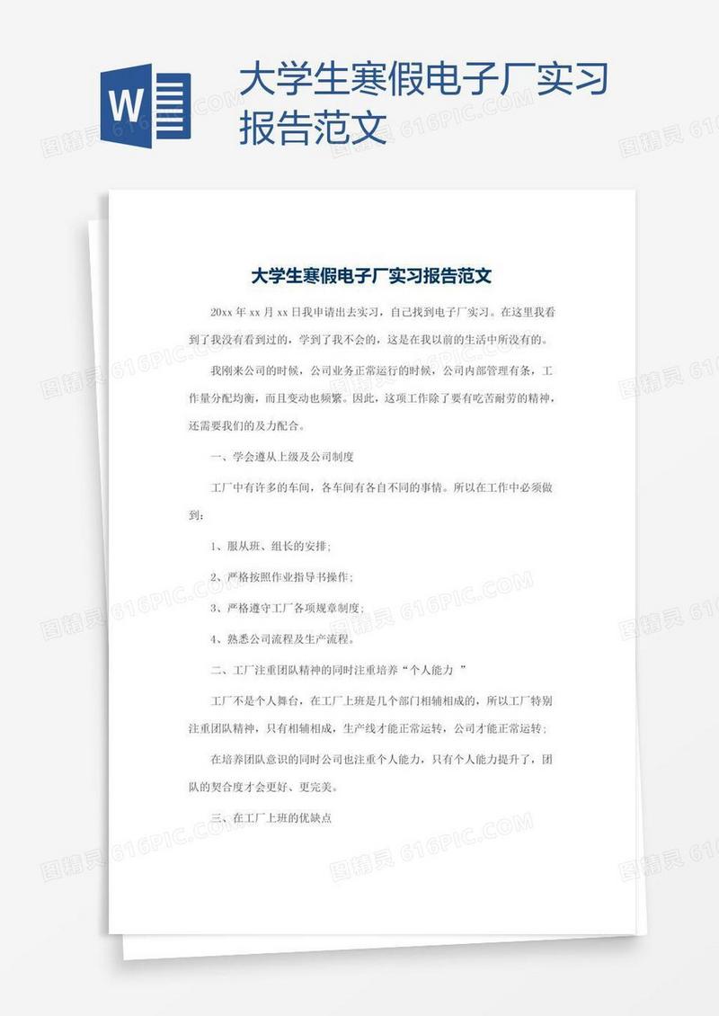 大学生寒假电子厂实习报告范文