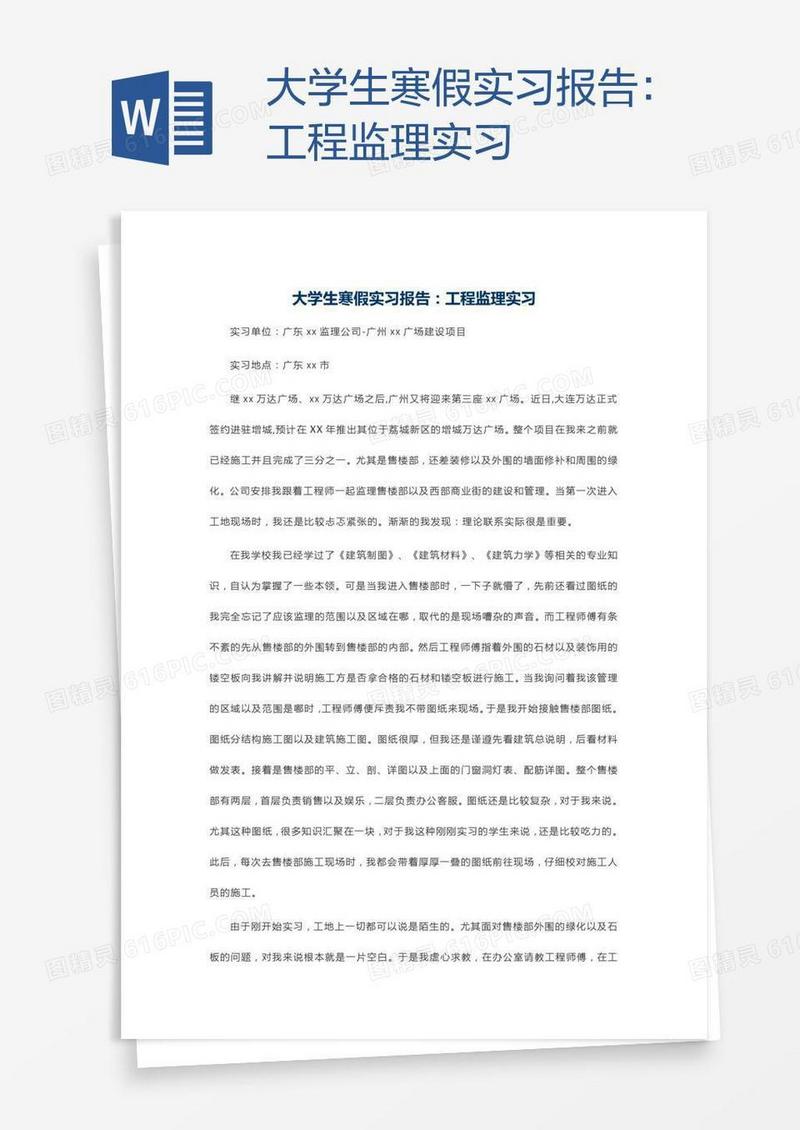 大学生寒假实习报告：工程监理实习