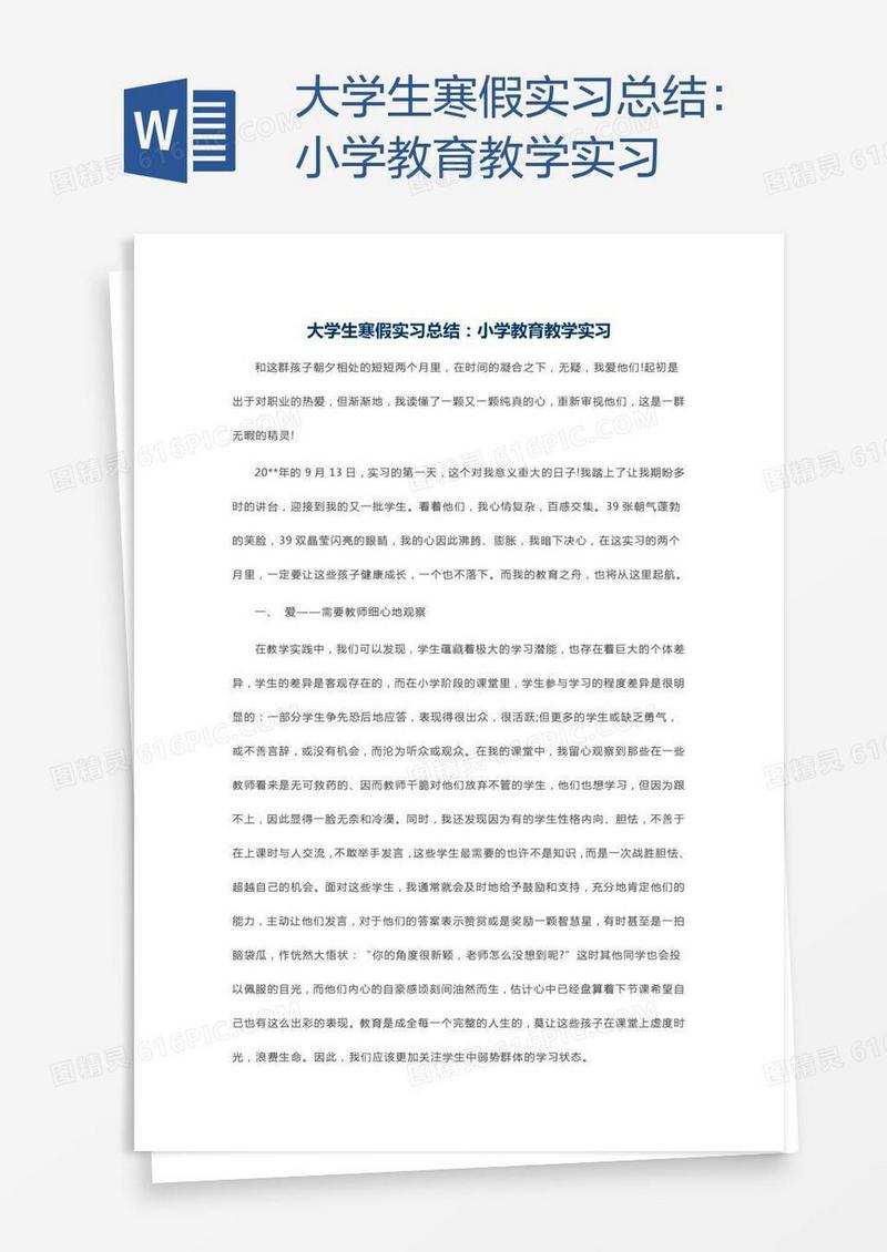 大学生寒假实习总结：小学教育教学实习