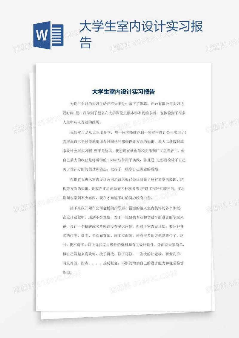 大学生室内设计实习报告