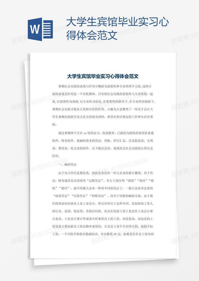 大学生宾馆毕业实习心得体会范文