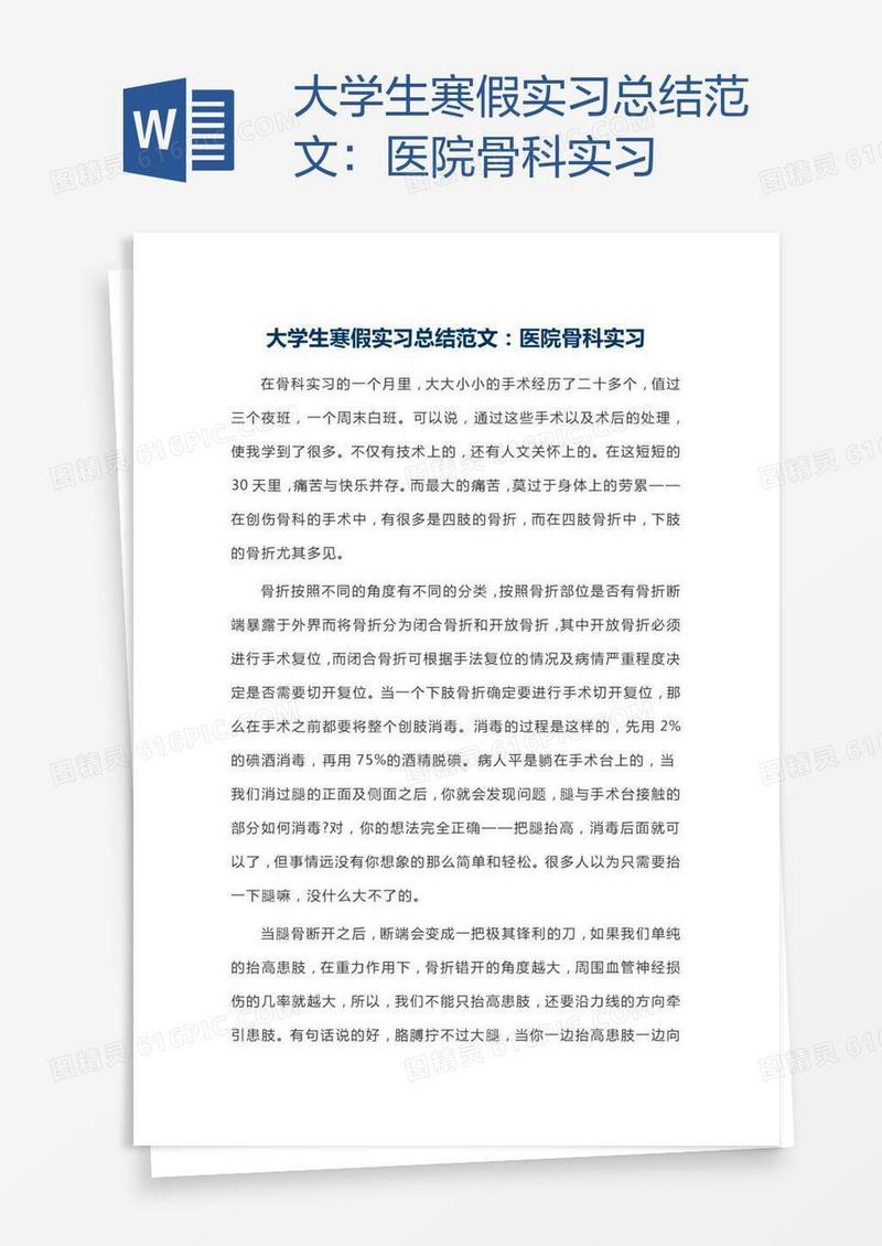 大学生寒假实习总结范文：医院骨科实习