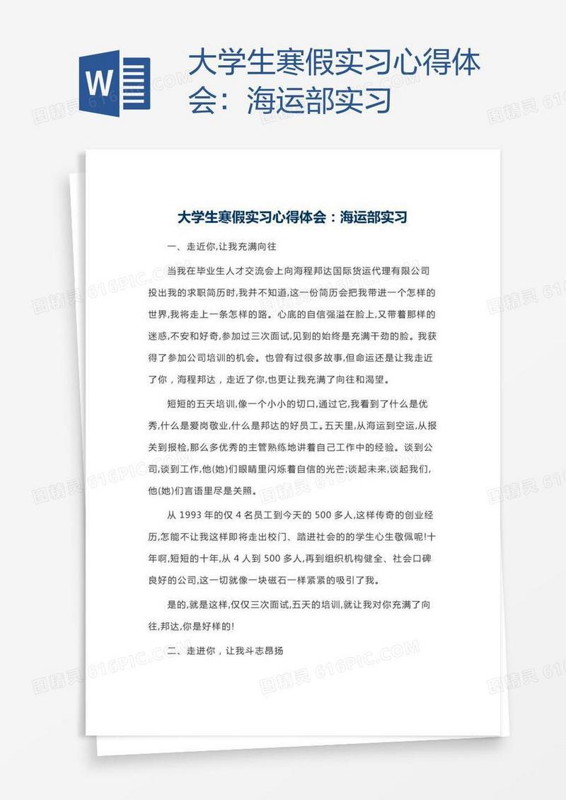 大学生寒假实习心得体会：海运部实习