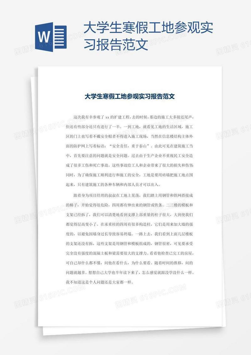 大学生寒假工地参观实习报告范文
