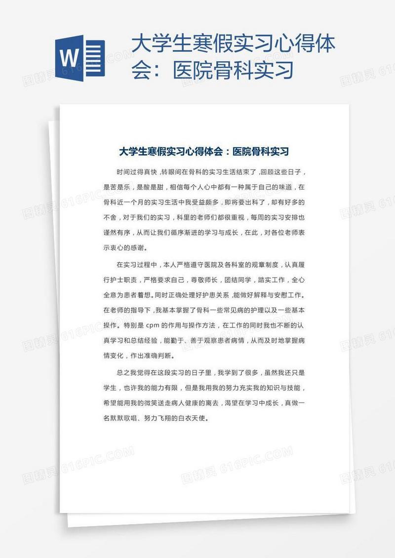 大学生寒假实习心得体会：医院骨科实习