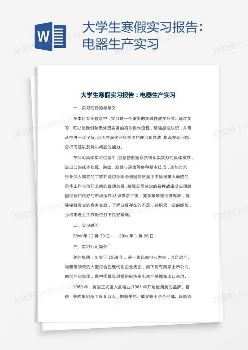 大学生寒假实习报告：电器生产实习