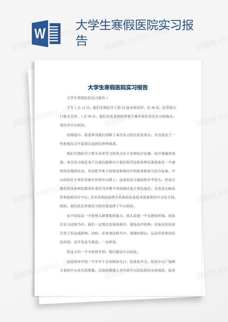 大学生寒假医院实习报告